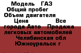  › Модель ­ ГАЗ 2747 › Общий пробег ­ 41 000 › Объем двигателя ­ 2 429 › Цена ­ 340 000 - Все города Авто » Продажа легковых автомобилей   . Челябинская обл.,Южноуральск г.